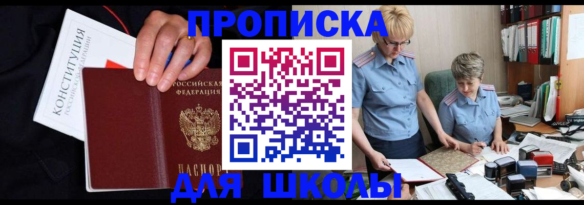 прописка для школы в Сухом Логе